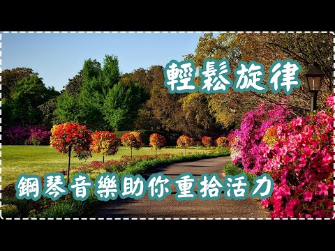 悠揚鋼琴 鋼琴音樂助你重拾活力【1小時】 Relaxing Music, Soothing Music thumbnail