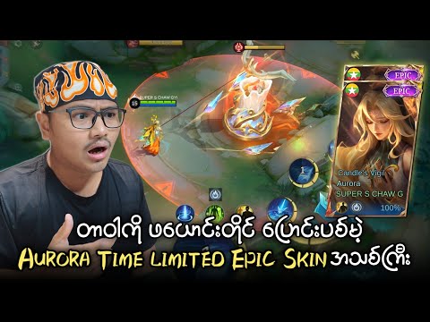 တာဝါကို ဖယောင်းတိုင် ပြောင်းပစ်မဲ့ Aurora Time limited Epic Skin အသစ်ကြီး?? thumbnail