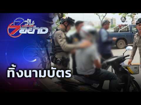 ทิ้งนามบัตร | 7 วัน 7 อย่าง thumbnail