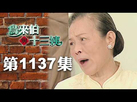 鳥來伯與十三姨【新再製】EP1137｜三立台劇 thumbnail