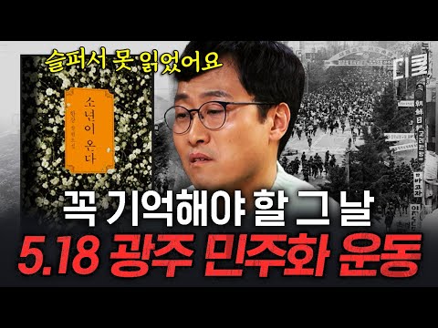 민주주의는 피를 먹고 자란다💥 절대 잊지 말아야 할 5·18 광주 민주화 운동의 역사💧 #알쓸범잡2 thumbnail