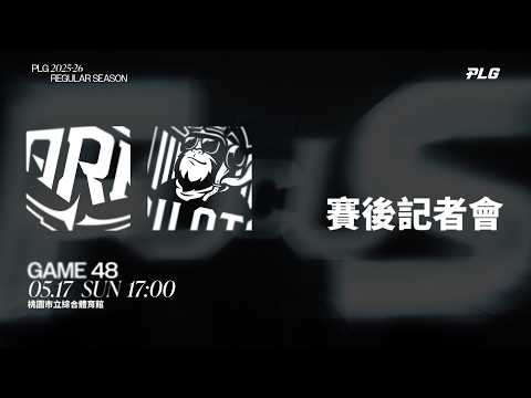 賽後記者會｜洋基工程 VS 桃園璞園領航猿｜260517｜PLG 2025-26 REGULAR SEASON G48 thumbnail