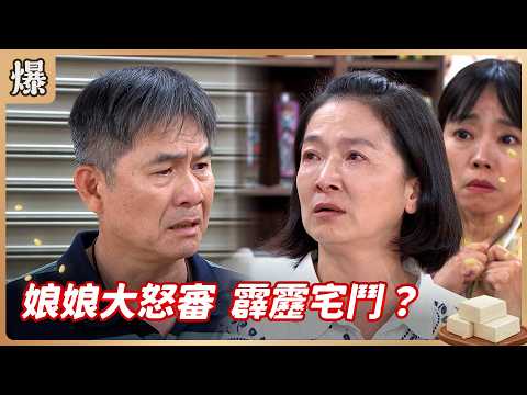 《八點檔搶先爆》豆腐媽媽 EP114 娘娘大怒審 霹靂宅鬥？ thumbnail