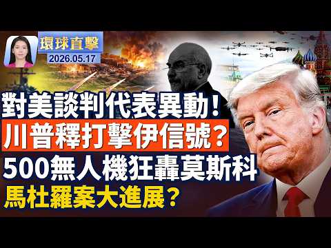 對美談判首席代表大轉向！｜暗示對伊打擊？川普：暴風雨前的平靜｜烏克蘭500架無人機狂轟莫斯科 創一年來最大規模｜握馬杜羅鐵證？盟友遭委內瑞拉驅逐或送美｜【環球直擊】05/17/2026 #新唐人 thumbnail