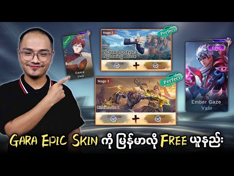 Gara Epic Skin ကို မြန်မာလို အမြန်ဆုံး Free ယူနည်း?? thumbnail