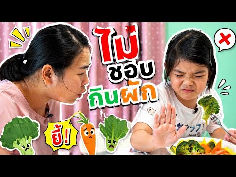 ไม่ชอบกินผัก | ครูนกเล็ก thumbnail