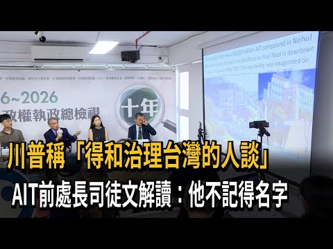 川普稱「不希望有人走向獨立」 AIT前處長：偏離美方戰略模糊政策－民視新聞 thumbnail