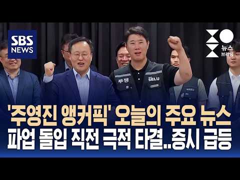 [뉴스브리핑] 오늘의 주요뉴스..파업 돌입 직전 극적 타결, 증시 급등 / SBS thumbnail