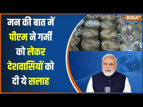 Mann ki Baat: गर्मी को लेकर PM Modi ने देशवासियों को दी ये सलाह, देसी पेय पर कही ये बात | INDIA TV thumbnail