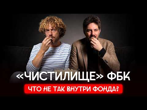 ФБК: от рассвета до раскола. Эксклюзивное интервью | Варламов и Кац — о Волкове, Жданове и Аллеман thumbnail