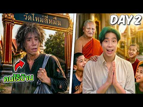 SPD ปลอมเป็นคนไร้บ้าน ขอเป็นเด็กวัด 1 วัน thumbnail