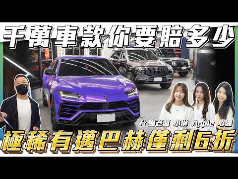 【價差最多熱門休旅】破千萬車款你要賠多少？市場最低GLS邁巴赫上架！【弘達拍賣場ep187】ft.謝老闆.Apple.芽芽.Angel.紹文 thumbnail