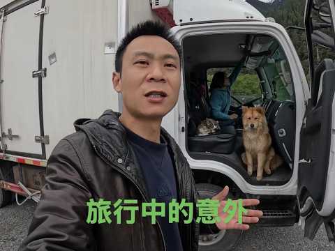 自驾旅行每天在不同的风景中醒来，但今天这意外我是真没有想到啊 thumbnail
