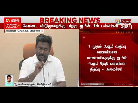 ?LIVE :  10ஆம் வகுப்பு பொதுத்தேர்வு முடிவு வெளியீடு எப்போது ? - அமைச்சர் ராஜ்மோகன் அறிவிப்பு thumbnail