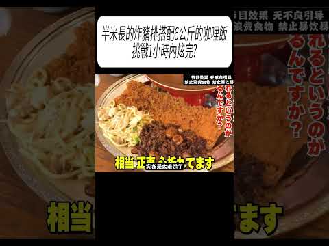 半米長的炸豬排搭配6公斤的咖哩飯，挑戰1小時內炫完?#科普 #漲知識 thumbnail