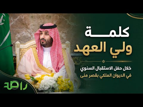 كلمة ولي العهد محمد بن سلمان في حفل استقبال كبار الشخصيات الإسلامية في منى thumbnail