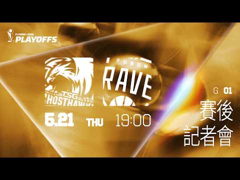賽後記者會｜台鋼獵鷹 VS 臺北富邦勇士｜260521｜PLG 2025-26 PLAYOFFS G1 thumbnail