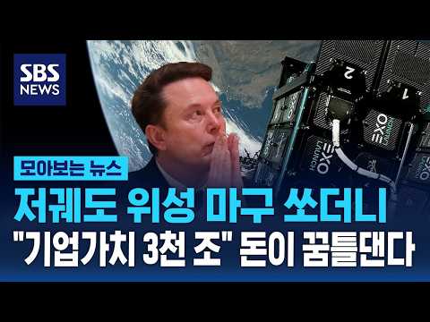 저궤도 위성 마구 쏘아 올리더니.. "스페이스X, 예상 기업가치 3천 조" 돈이 꿈틀댄다 / SBS / 모아보는 뉴스 thumbnail