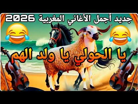 ??? أغنية يا الحولي يا ولد الهم ?? جديد الفنان المغربي كمالينو? عيد الأضحى المبارك Music By Kamalyno thumbnail