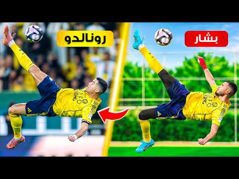 تحدي تقليد أجمل أهداف الدوري السعودي ( 2026 )!😍🔥 thumbnail