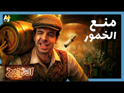 الدحيح | ماذا حدث عندما منعت أمريكا الخمور في العشرينيات؟ thumbnail