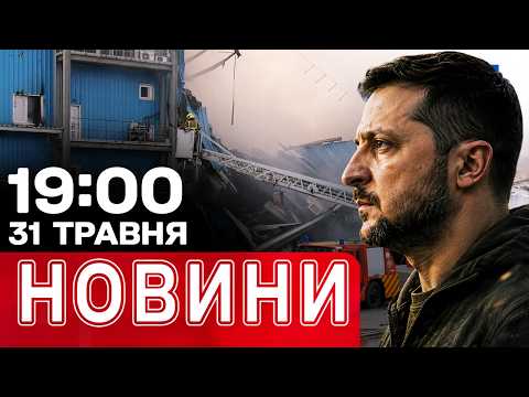 НОВА АТАКА НА ДНІПРО: палають склади! Удар по нафтобазах РФ | НОВИНИ 19:00 31 травня thumbnail
