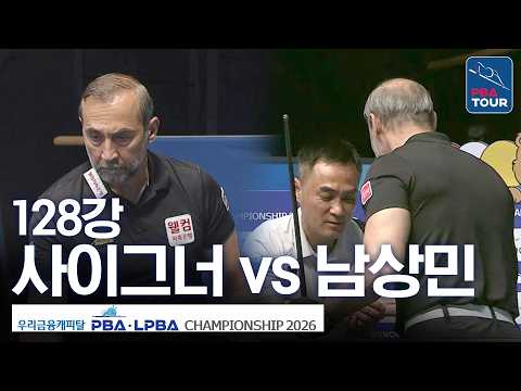 128강｜세미 사이그너 vs 남상민｜우리금융캐피탈PBA챔피언십 2026-2027 thumbnail