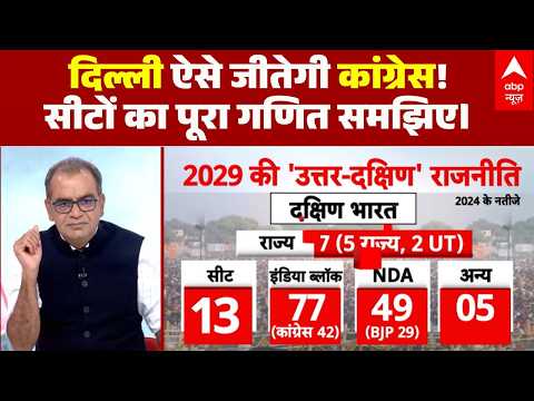 Sandeep Chaudhary: क्या दक्षिण के सहारे दिल्ली फतह करेगी कांग्रेस? | Rahul Gandhi | INDIA Vs NDA thumbnail