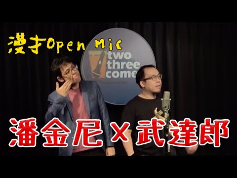 【漫才OPEN MIC】潘金尼Ｘ武達郎｜主持：阿達＆丹尼｜2021/01/31 thumbnail