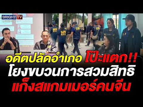 มท.3 นำทีมแถลงจับ ปลัด-ลูกจ้าง ขบวนการขายชาติ สวมทะเบียนเท็จให้จีนเทา thumbnail