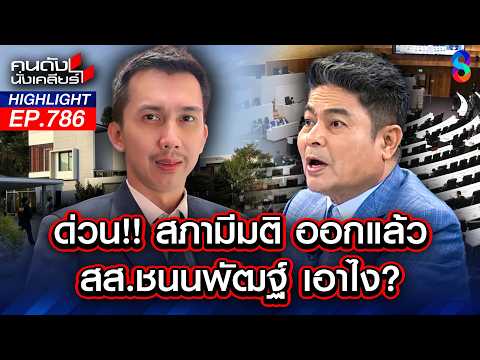 มติด่วน!! ไม่ส่งตัว "ชนนพัฒฐ์" DSI แห้ว! รอปิดสมัยประชุมฯ | คนดังนั่งเคลียร์ | 29 พ.ค. 69 thumbnail