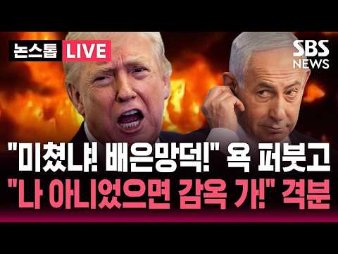 [🔴속보] 이란 "협상 중단" 반발에 트럼프 "내가 중재, 교전 멈출 것"/ 네타냐후 "헤즈볼라가 공격 안 멈출 경우 베이루트 공격" | SBS 뉴스속보 thumbnail