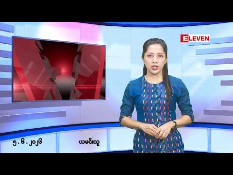 ■ဇွန်လ ၅ ရက် နံနက်ပိုင်းသတင်းအစီအစဉ် ( နံနက် ၇ နာရီခွဲတိုက်ရိုက်ထုတ်လွှင့်မှု ) thumbnail