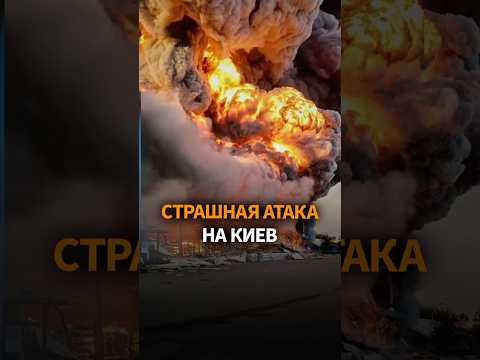 ❗ Киев после удара: пожары, руины и паника thumbnail