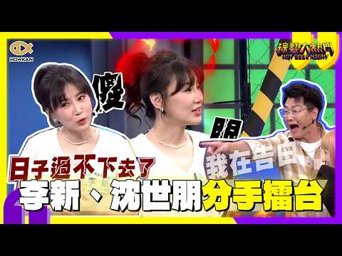 李新爆沈世朋「站著尿亂噴」？！夫妻當眾吵不停　憲哥傻眼：回去離婚！｜好看娛樂 #綜藝大熱門 thumbnail