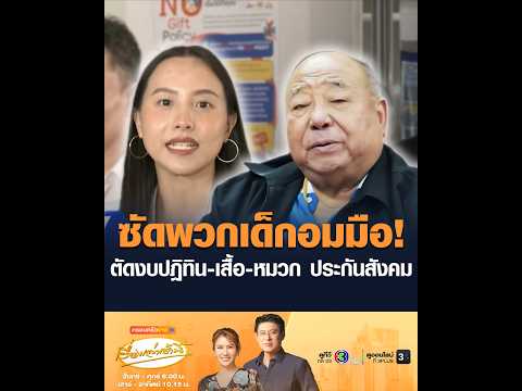 ซัดพวกเด็กอมมือ! ตัดงบปฎิทิน-เสื้อ-หมวก ประกันสังคม thumbnail