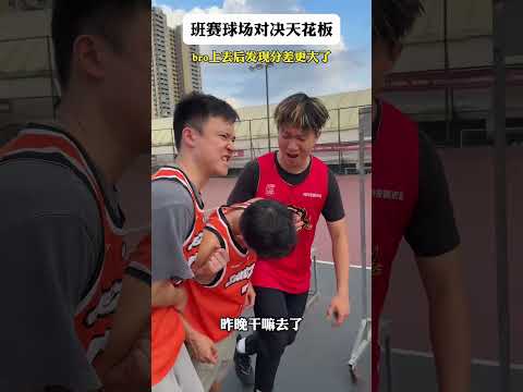 【往期回顧】當打班際賽對方帶了女朋友時…??#成人系列 #靠腰野王 #籃球 #篮球 #basketball #搞笑 #真實 #俊鴻 #俊鸿 thumbnail