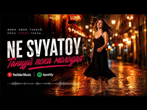 NE SVYATOY — Танцуй пока молодая (Премьера трека 2026) thumbnail