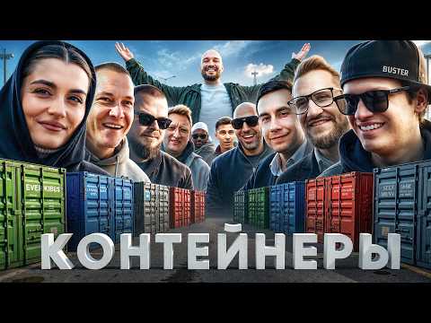 УГАДАЙ КОНТЕЙНЕР - ЗАБЕРИ ТАЧКУ! Мона, Чеботарёв, Олег Коффи, Ликс, Бустер, Булкин, Глазунов, МаксАЗ thumbnail