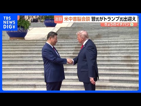 13秒握手のトランプ氏と習主席　米中首脳会談「協力すれば利益」「偉大な指導者だ」と互いに親密さアピールも“台湾問題を慎重に扱うべき”とくぎ｜TBS NEWS DIG thumbnail