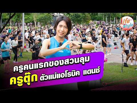 ตัวแม่แอโรบิค แดนซ์ สเต็ปเต้นลุกเป็นไฟ เปิดใจ ‘ครูตุ๊ก’ ครูคนแรกของสวนลุม : Khaosod - ข่าวสด thumbnail