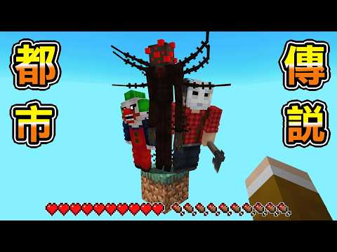Minecraft 一格空島生存後進入『都市傳說』恐怖世界，結果整身最強裝備打怪無雙 thumbnail