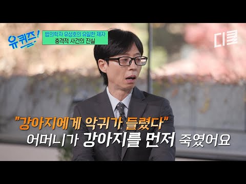 부검 시작 첫해에 맡은 충격적 사건...🙀 조현병 때문에 가족을 잔혹하게 공격한 모자😨 #유퀴즈 thumbnail