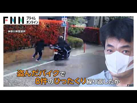 女性をバイクで約8m引きずる“ひったくりの瞬間” 「とにかくお金に困っていた」無職の男を逮捕 盗んだバイクで8件繰り返したか 川崎市（2026年05月14日） thumbnail