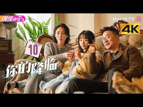[4K Multi-sub]《你的降临》第10集丨黄俊捷 尹蕊 东灏 王翊 黄昕越 徐必成 Fell upon Me EP10【捷成华视偶像剧场】 thumbnail
