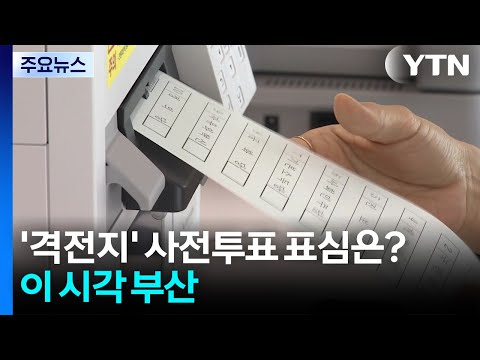 '격전지' 유권자 사전투표 표심은?...이 시각 부산 / YTN thumbnail