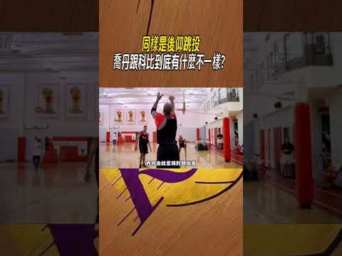 同樣是後仰跳投，喬丹跟科比到底有什麼不一樣？ #nba #籃球 thumbnail