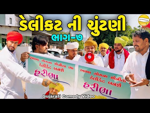 ડેલીકટ ની ચૂંટણી ભાગ-7//Gujarati Comedy Video//કોમેડી વિડીયો SB hindustani  thumbnail