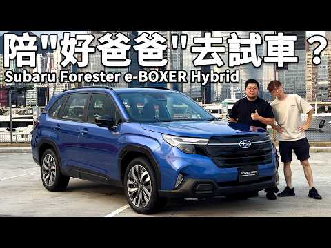 陪"好爸爸"好去試車，Subaru Forester e-BOXER Hybrid｜魚波 thumbnail