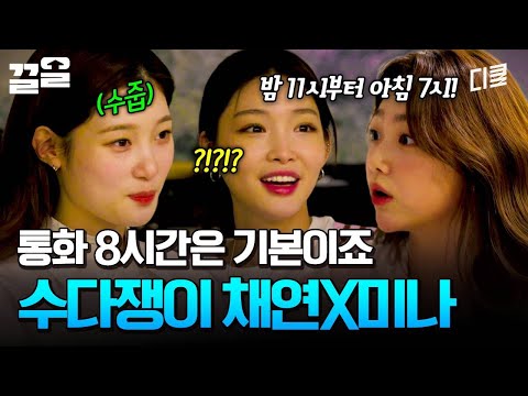 밤 11시부터 아침 7시까지?! 8시간을 통화할 정도로 할 말이 많은 미나 & 채연 ㅋㅋㅋ | 온앤오프 thumbnail